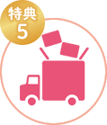 特典5