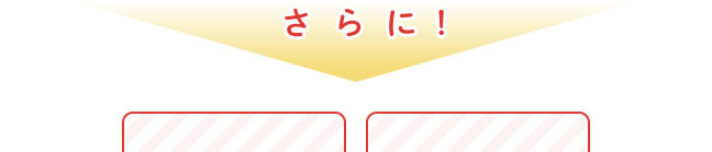 さらに