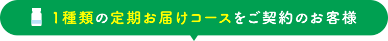 1種類の定期お届けコースをご契約のお客様