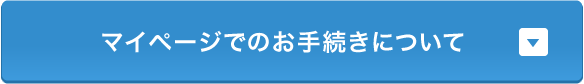 マイページでのお手続きについて