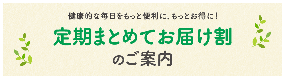 定期まとめてお届け割のご案内