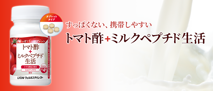 お酢っぽくないタブレット　トマト酢+ ミルクペプチド生活
