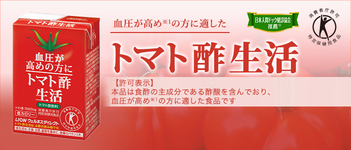 血圧が高めの方に適した　トマト酢生活