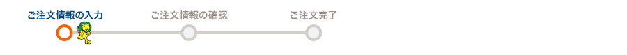 ご注文情報の入力