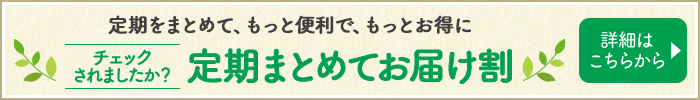 定期まとめてお届け割