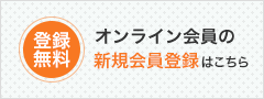 登録無料：オンライン会員の新規会員登録はこちら