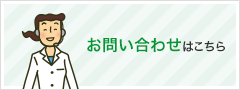 お問い合わせはこちら