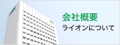 会社概要：ライオンについて