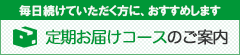 定期お届けコースのご案内