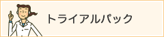 全品、全国どこでも送料無料！トライアルパック