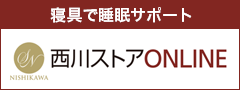 寝具・布団の通販は西川ストアONLINE