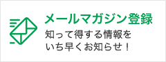 メルマガ登録はこちら