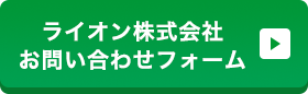 お問い合わせフォーム