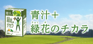青汁＋緑花のチカラ