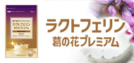 ラクトフェリン葛の花プレミアム