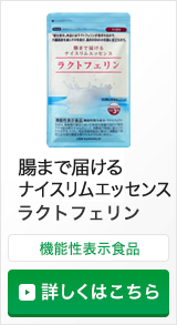 機能性表示食品：ナイスリムエッセンス ラクトフェリン