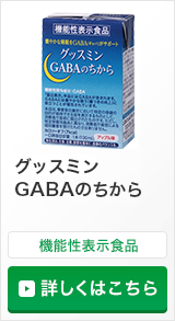 機能性表示食品：グッスミン GABAのちから