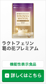 機能性表示食品：腸まで届けるナイスリムエッセンス ラクトフェリン 葛の花プレミアム