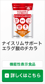 機能性表示食品：ナイスリムサポート エラグ酸のチカラ