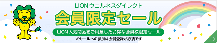 会員限定セール