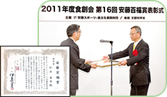 安藤百福賞 優秀賞