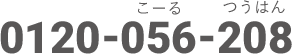 0120-056-208