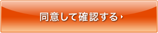 同意して確認する