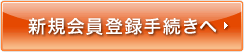 新規会員登録手続きへ