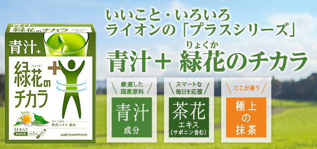 ライオンの 青汁 緑花のチカラ ライオン ウェルネスダイレクト