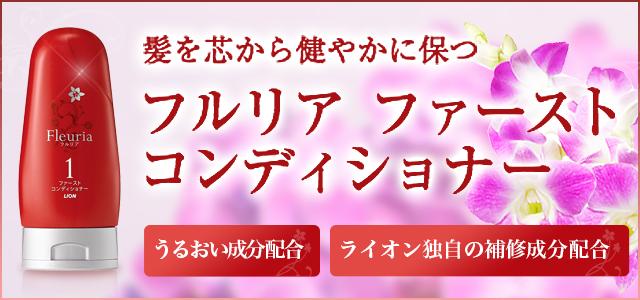 ライオンの フルリア ファーストコンディショナー ライオン ウェルネスダイレクト