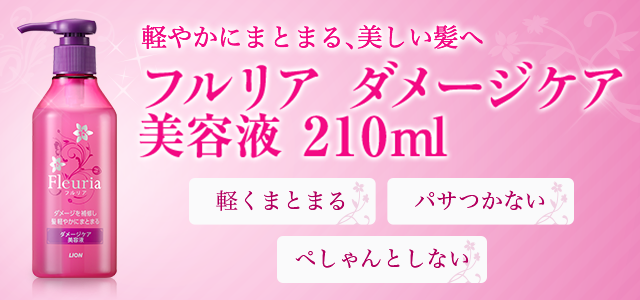 ライオンの「フルリア ダメージケア美容液」:ライオン ウェルネス 