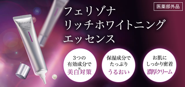 ライオンの フェリゾナ リッチホワイトニングエッセンス ライオンウェルネスダイレクト