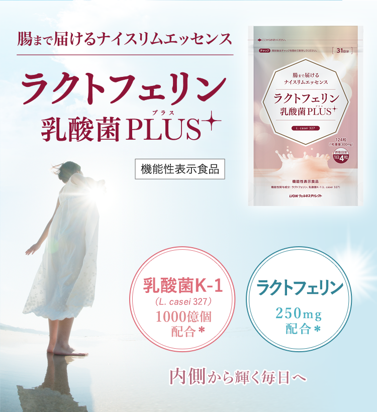 ライオンの「ラクトフェリン 乳酸菌PLUS」:ライオン ウェルネスダイレクト