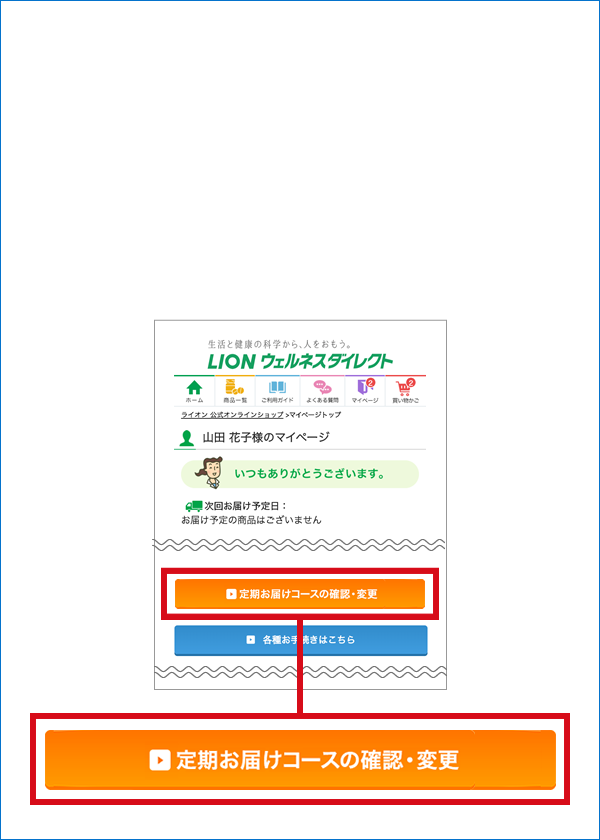 定期まとめてお届け割のご案内 ライオン ウェルネスダイレクト