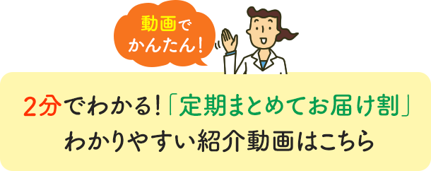 定期まとめてお届け割のご案内 ライオン ウェルネスダイレクト
