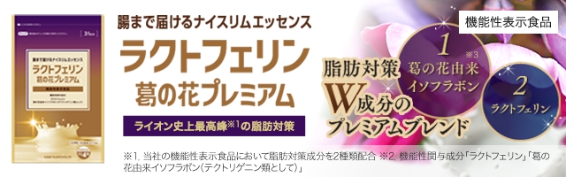 ラクトフェリン葛の花プレミアム