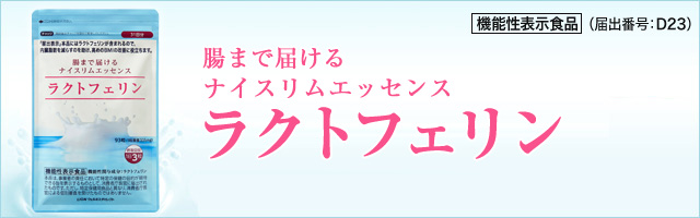 ラクトフェリン