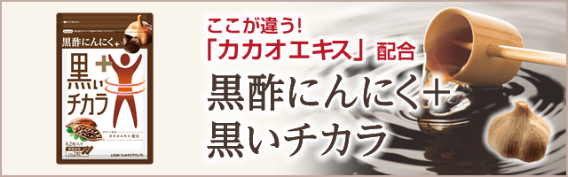 黒酢にんにく＋ 黒いチカラ