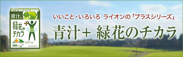 青汁＋ 緑花のチカラ