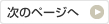 次のページへ